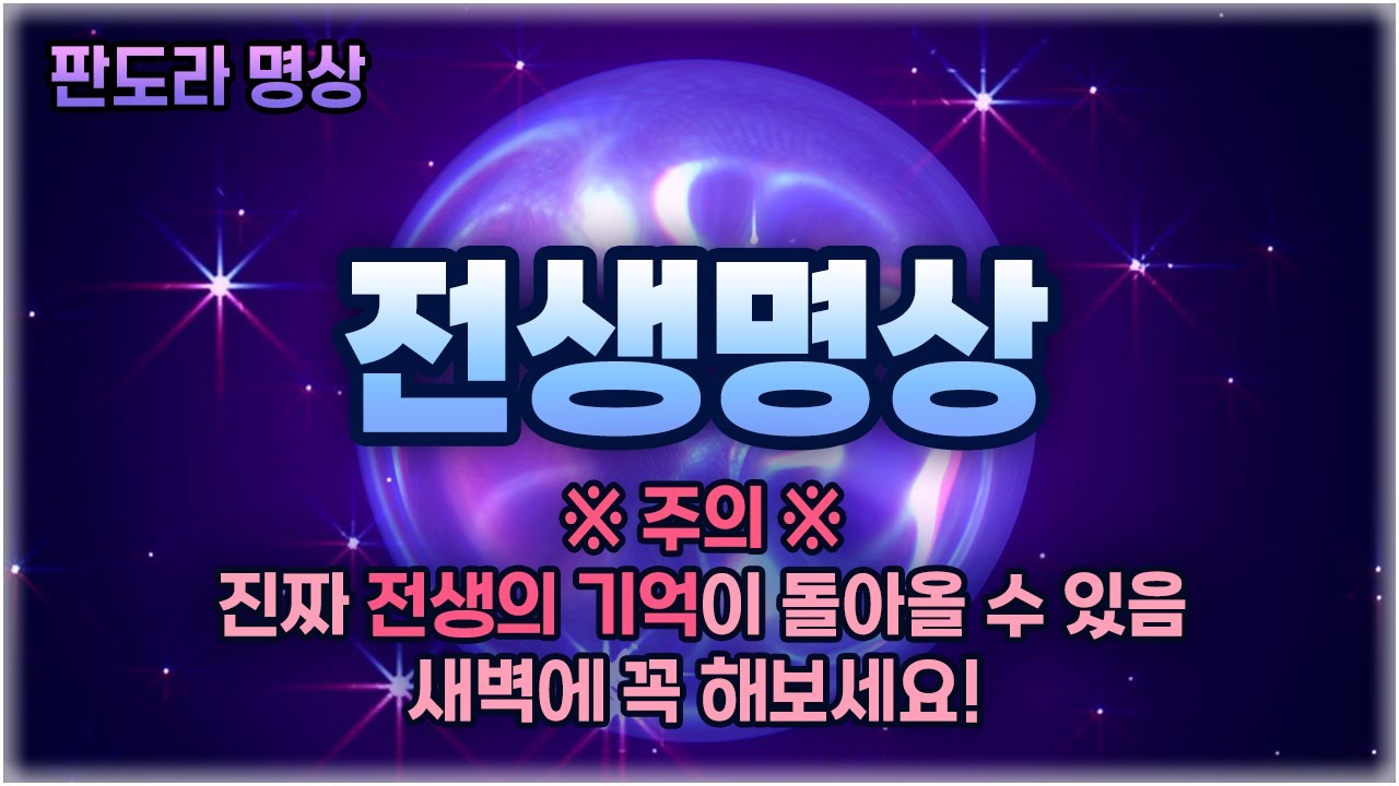 전생명상 가이드 - 전생기억 다운로드 & 전생에너지 치유정화 작업