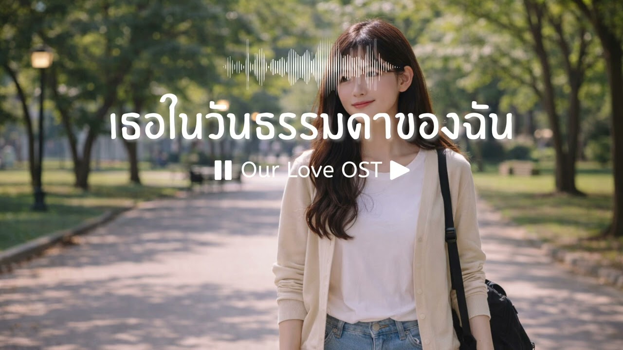 เธอในวันธรรมดาของฉัน | OurLoveOST