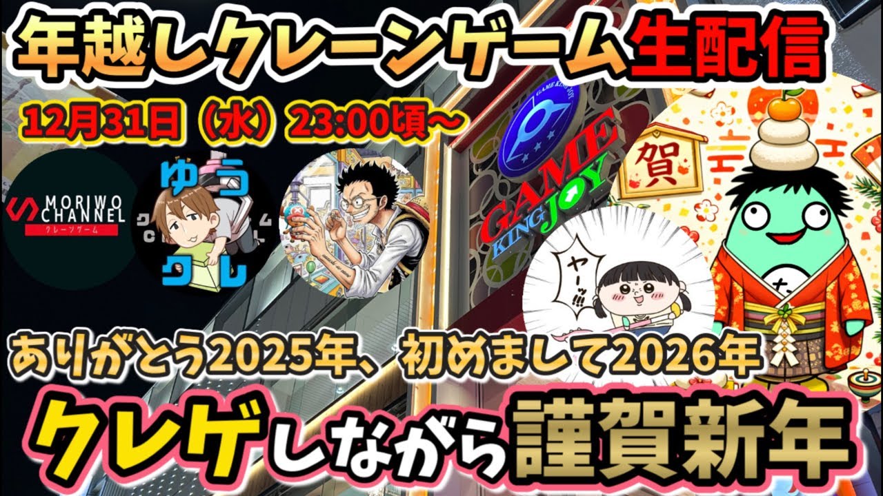 【クレーンゲームLIVE】ゆく年くる年🎍毎年恒例⁉︎名古屋の名店キングジョイで年越しLIVE #ufoキャッチャー  #clawmachine 