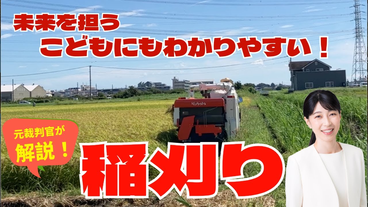 森田はつえがお届けする稲刈り動画！