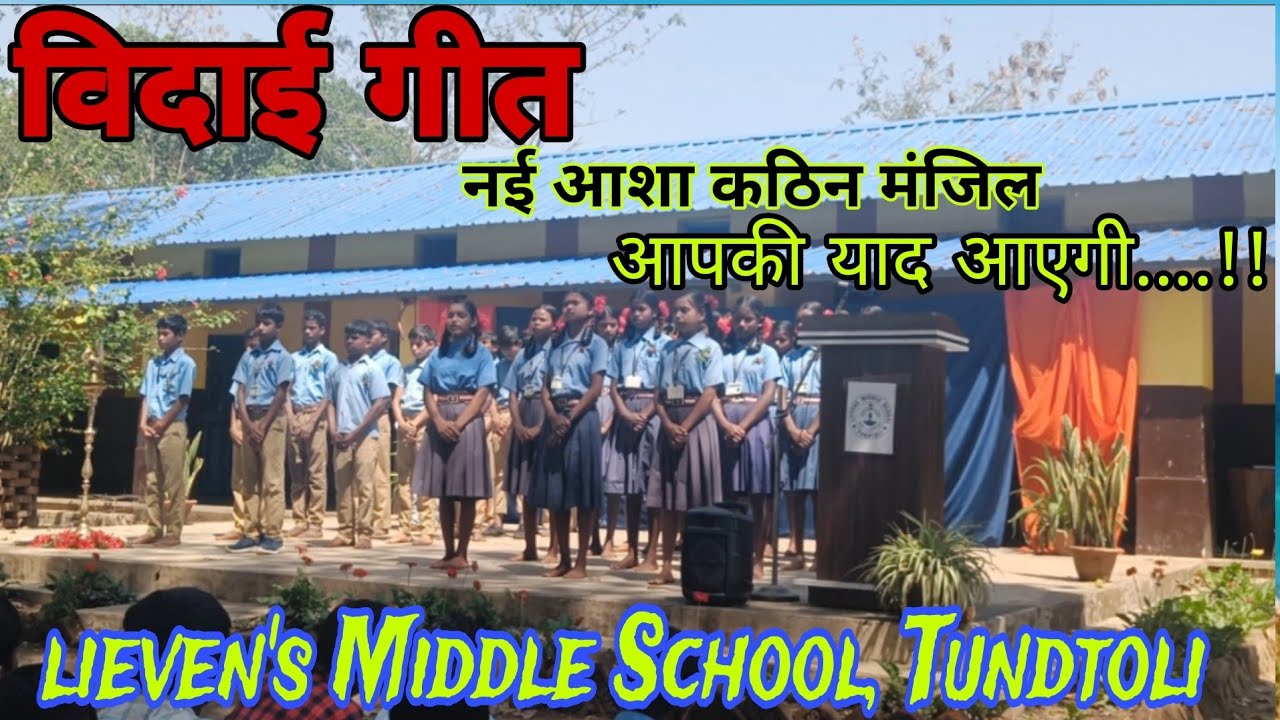 नई आशा कठिन मंजिल आपकी याद आएगी विदाई गीत // Farewell Song // Class 8 Farewell Program 2025