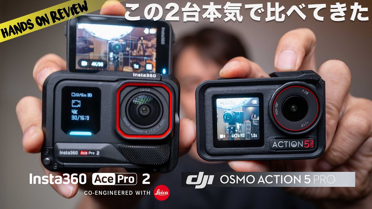 超詳細レビュー：オールラウンドに使えるアクションカメラはどれ？Insta360 Ace Pro 2 vs DJI Osmo Action 5