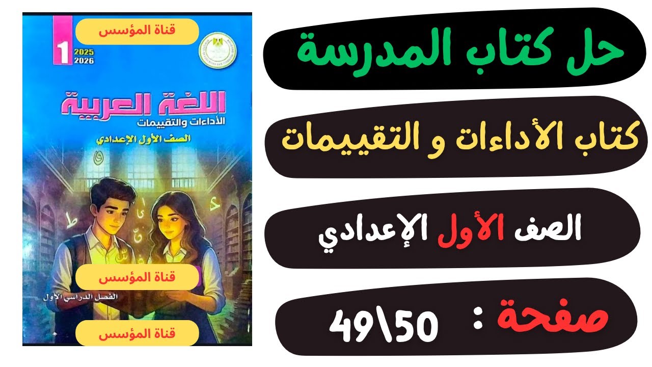 حل كتاب الأداءات والتقييمات صفحة 49 و50 | لغة عربية | الصف الأول الإعدادي ✨