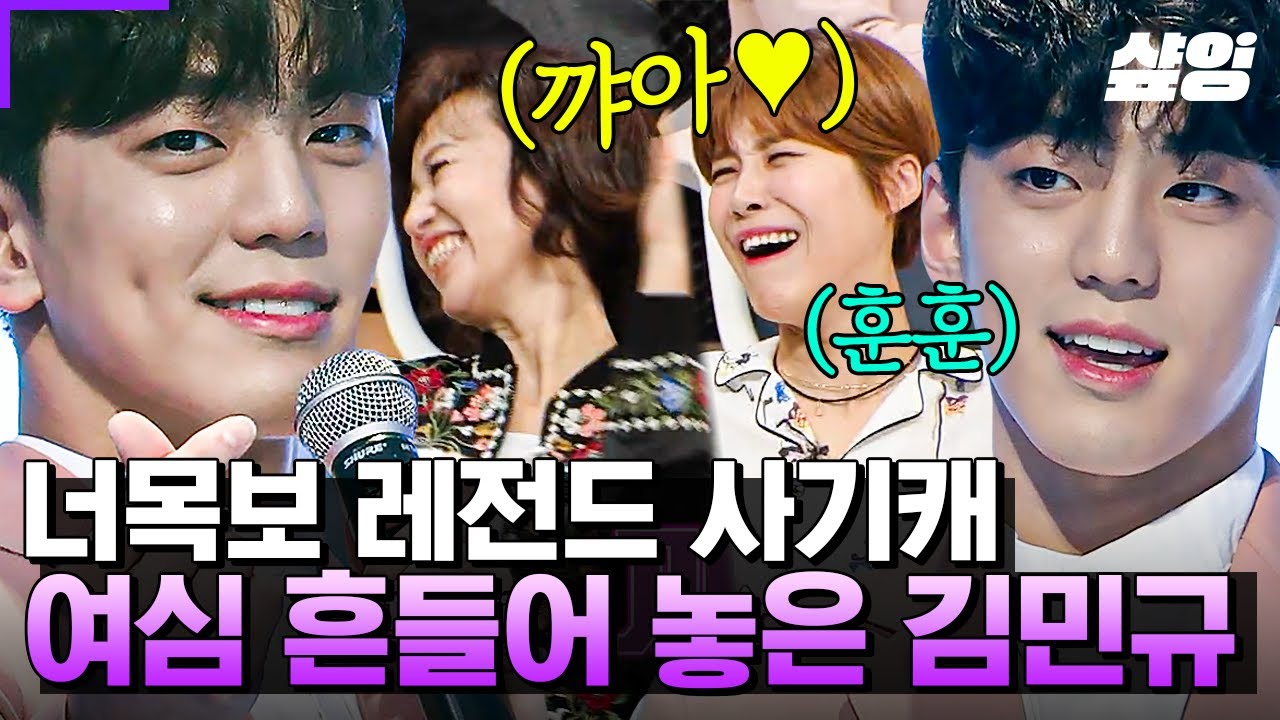 [#너의목소리가보여4] 음치이길 바라는 남심 vs 실력자이길 바라는 여심 ㅋㅋㅋ❤️ 너목보 레전드 사기캐 배우 김민규🙈 〈그대를 사랑하는 10가지 이유〉