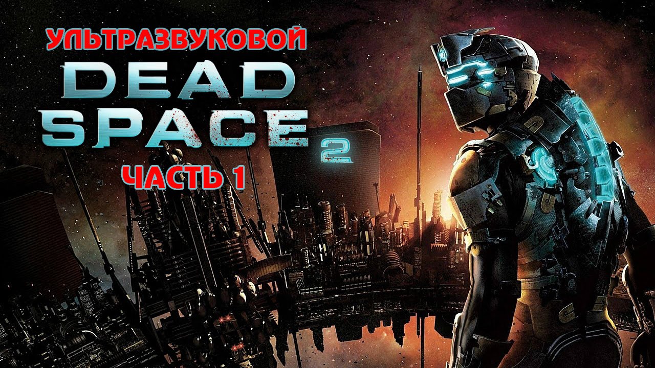 Make Ass hole! ● Ультразвуковой Dead Space 2