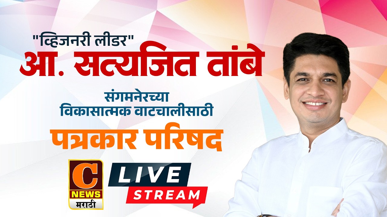 ⭕ LIVE । आमदार सत्यजित तांबे यांची महत्वपूर्ण पत्रकार परिषद | Satyajit Tambe Press Sangamner