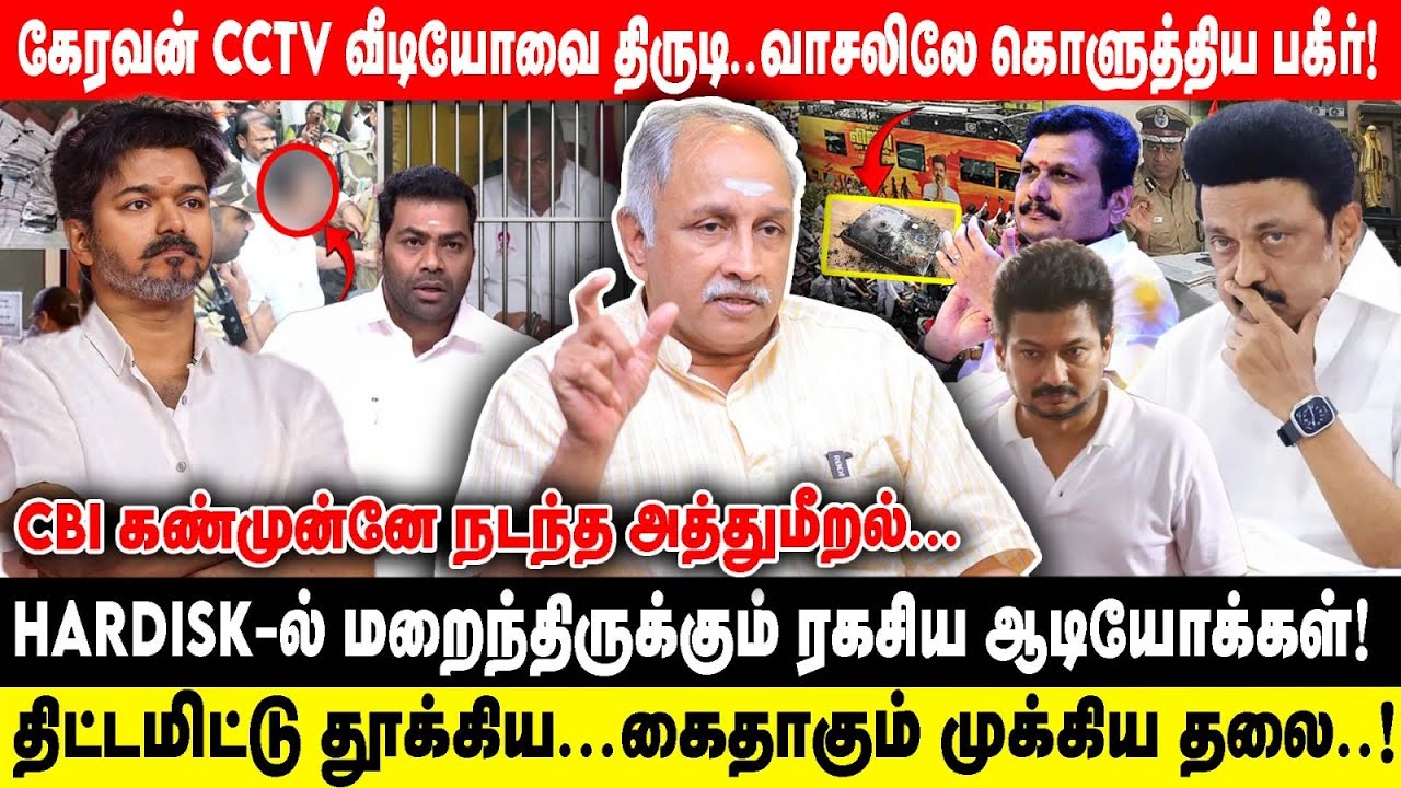 கேரவன் CCTV வீடியோவை திருடி..வாசலிலே கொளுத்திய பகீர்! | CBI கண்முன்னே நடந்த அத்துமீறல்...HARDISK-ல்
