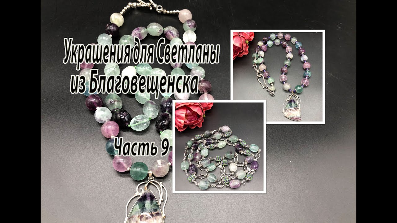Украшения из ФЛЮОРИТА. Украшения для Светланы из Благовещенска. Часть 9.