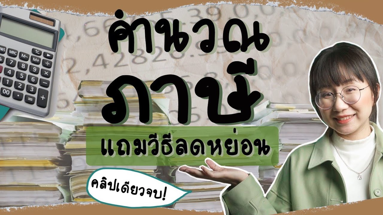 [How to] คำนวณภาษี คลิปเดียวจบ! | Point of View x KBank