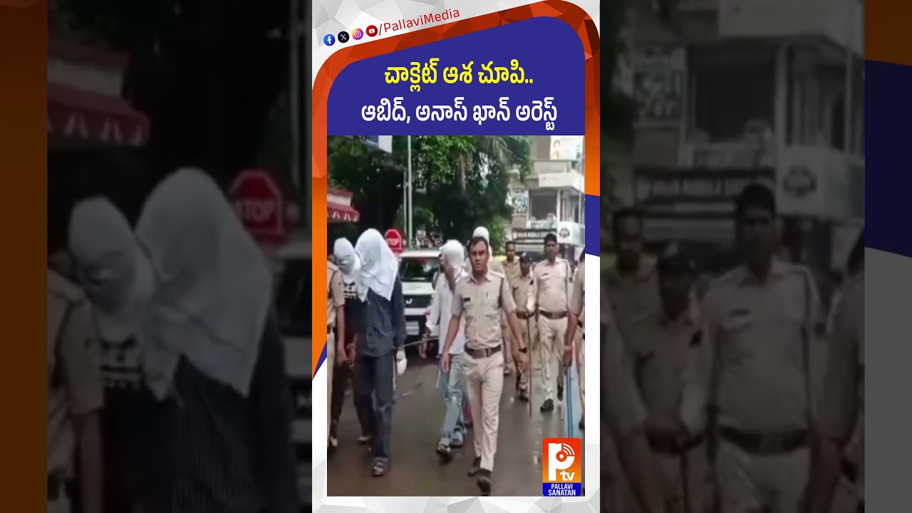 చాక్లెట్​ ఆశ చూపి ఆబిద్​, అనాస్​ ఖాన్​ అరెస్ట్​ | Madhya Pradesh Latest Issues | Pallavi Sanathan