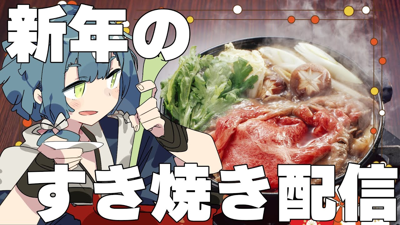 【料理配信】新年なので贅沢してすき焼き食べつつ新年の抱負とかお話しましょ