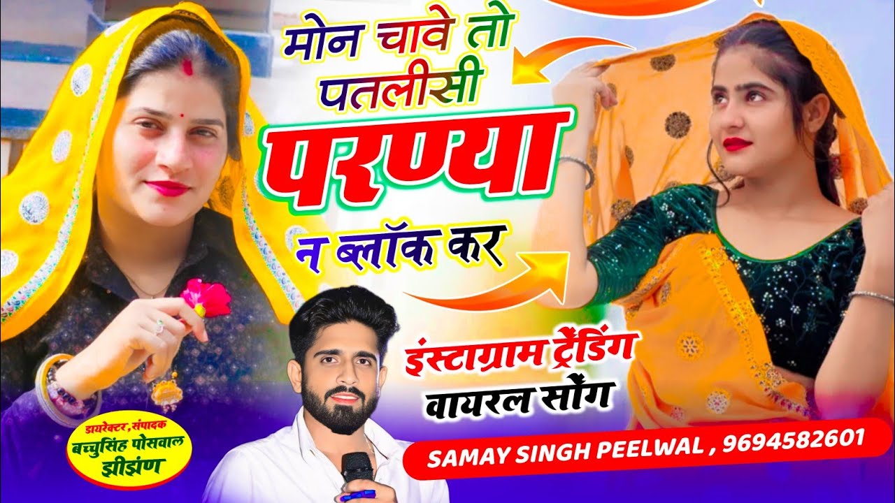 #trending वायरल लव सॉन्ग || Samay Singh Peelwal || मोन चावे तो पतलीसी थारा परण्या न ब्लॉक कर,, #song
