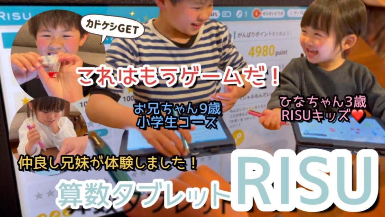 【RISU】お家の勉強はもうゲーム感覚！算数タブレット学習のRISU＆RISUキッズを歳の差仲良し兄妹が体験レポート♡教科書が無くなる時代突入！？