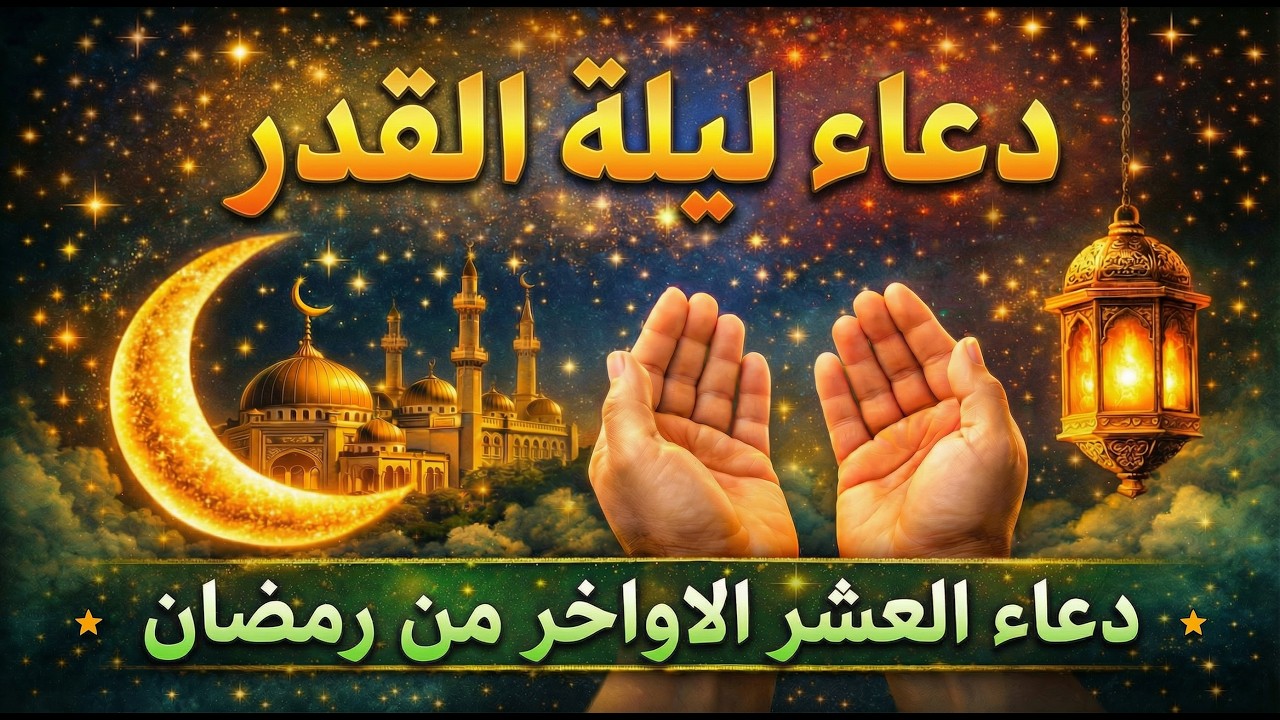 🌙دعاء ليلة القدر لراحة القلب والرزق والتوفيق🌙 في أعظم ليلة… دعاء يفتح أبواب السماء🤲✨