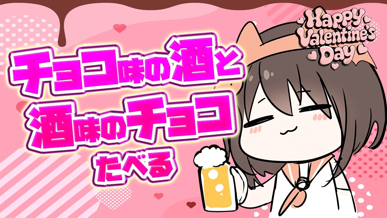 【雑談】バレンタインらしいのでチョコ味の酒飲むんだ