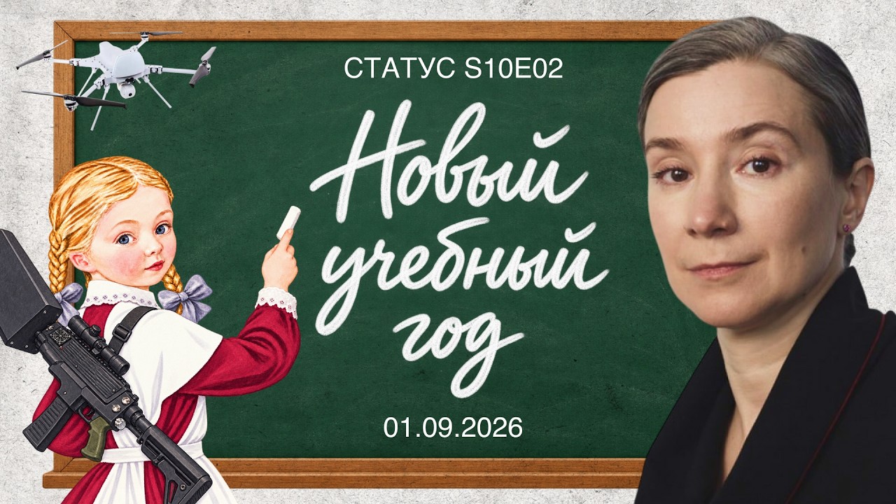 Новый учебный год. Статус S10E02