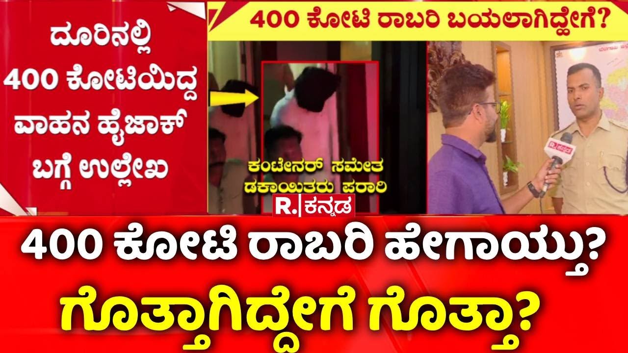 400 Crore Robbery Case:  400 ಕೋಟಿ ರಾಬರಿ ಹೇಗಾಯ್ತು? ಗೊತ್ತಾಗಿದ್ದೇಗೆ ಗೊತ್ತಾ? | Chorla Ghat