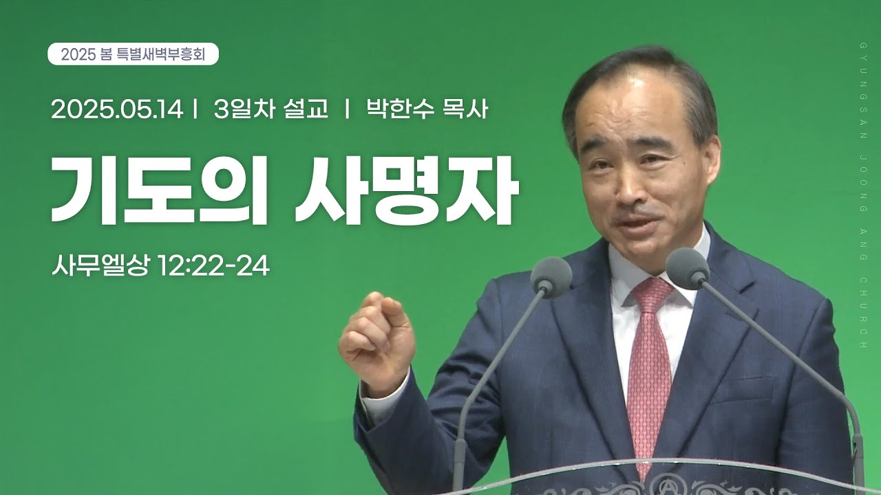 [2025.05.14] 봄 특별새벽부흥회 3일차 | 박한수 목사 | 기도의 사명자(사무엘상 12:22-24)