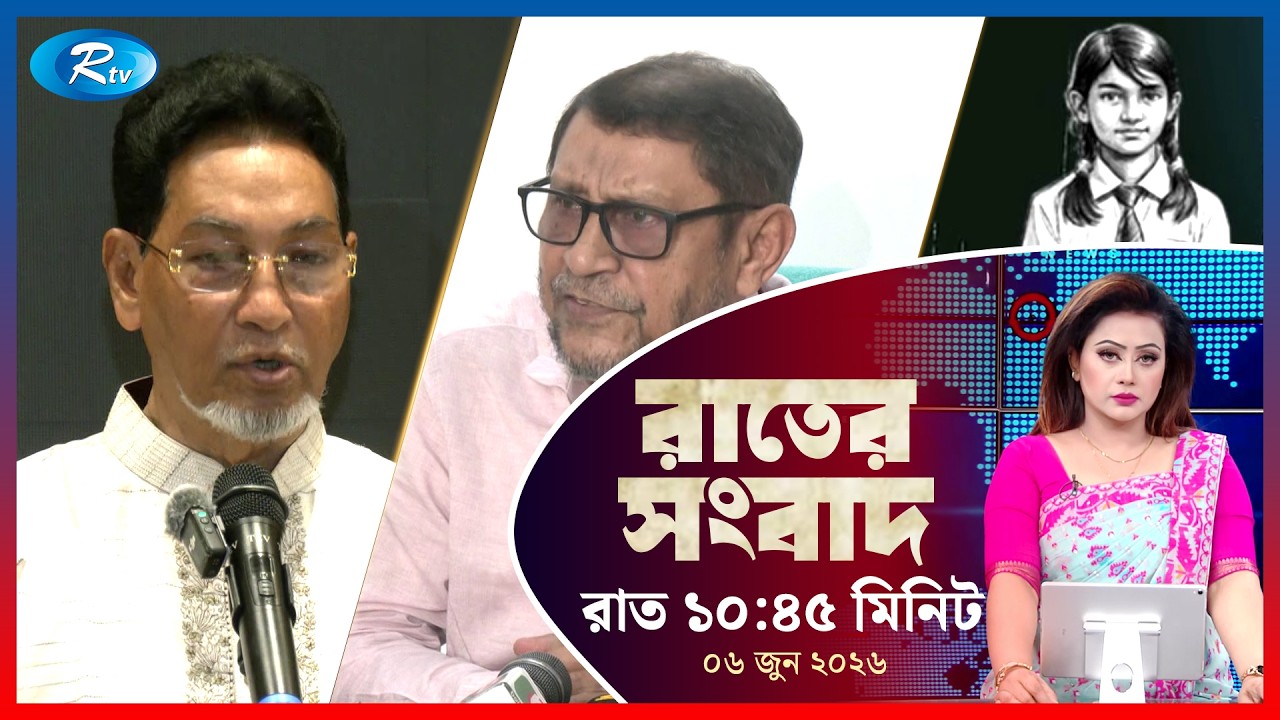 Rtv Rater News | রাতের সংবাদ |  ০৬ জুন, ২০২৬ | Rtv News