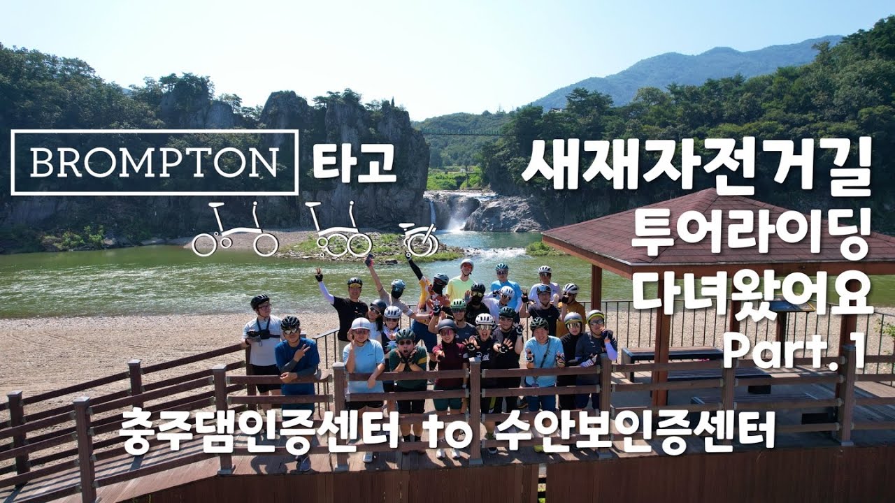 #브롬톤 타고 #새재자전거길 #투어라이딩 다녀왔어요 - part1 #충주댐인증센터 to #수안보인증센터
