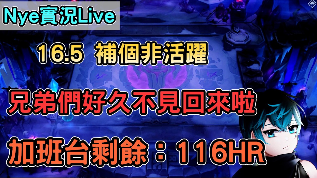 【Nye實況】聯盟戰棋S16.5 兄弟們好久不見回來啦 補個非活躍 想玩PBE   加班剩餘時數：116HR｜TFTS16