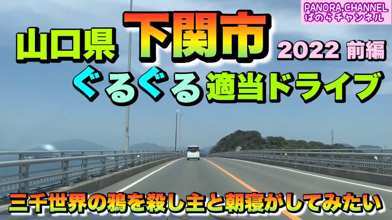 【山口県】 下関市 ぐるぐる適当ドライブ　2022 前編　山口県ってたくさん偉人がいますよね　Shimonoseki City, Yamaguchi Pref ぱのらチャンネル