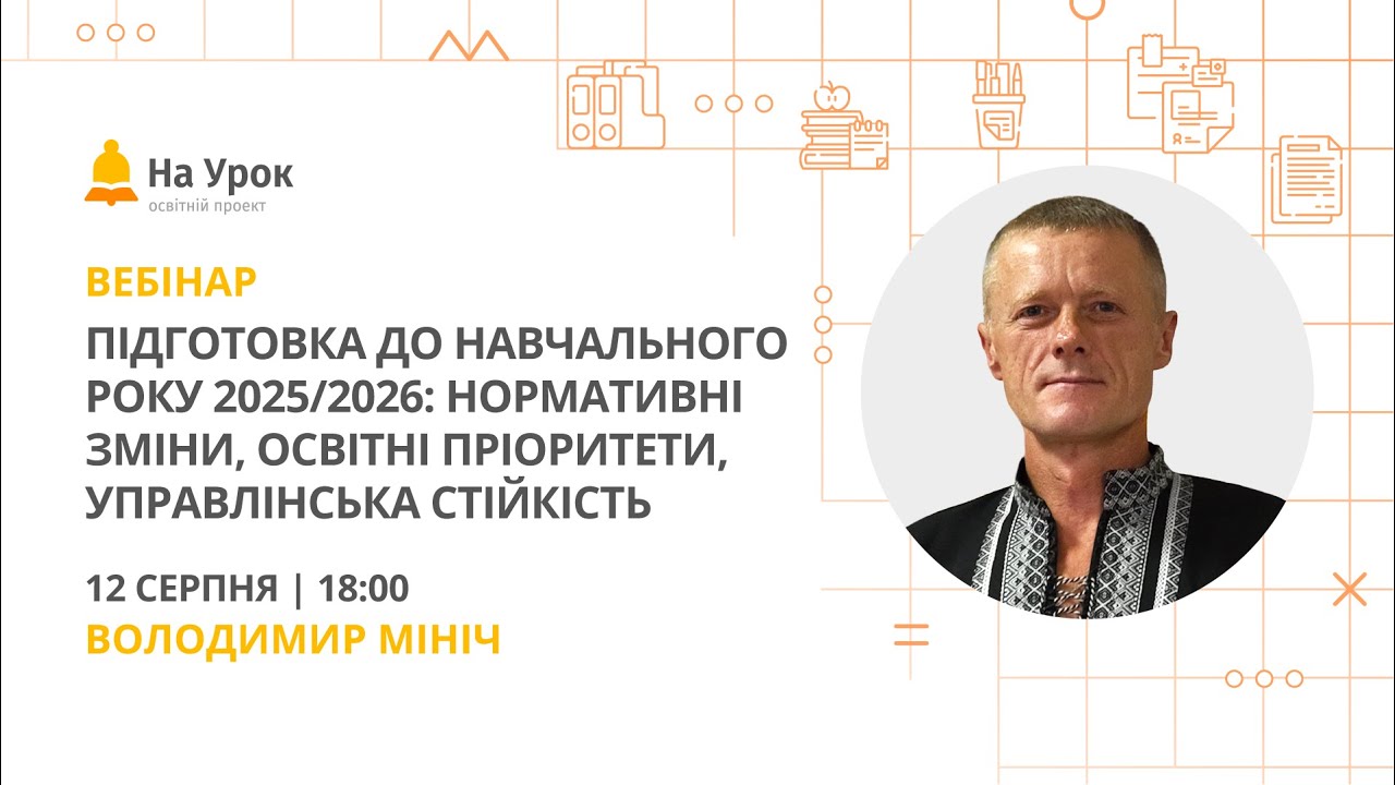 Підготовка до навчального року 2025/26: нормативні зміни, освітні пріоритети, управлінська стійкість