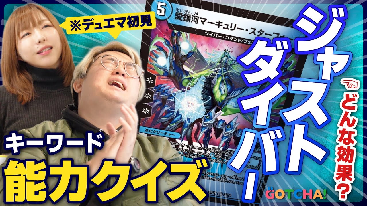【クイズ】デュエマ初見「ジャストダイバーって何なん？」 キーワード能力を予想させてみた