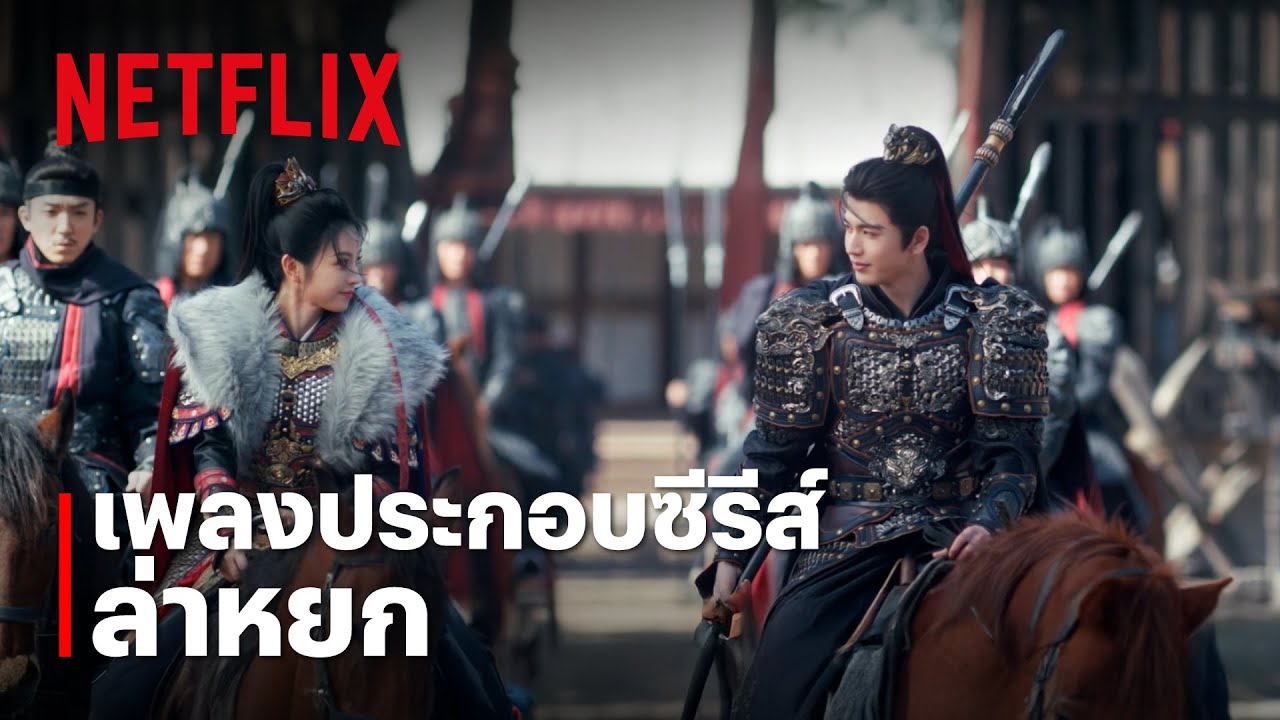 Careful with Fate - JJ Lin เพลงประกอบซีรีส์ ล่าหยก: Pursuit of Jade | Official MV | Netflix