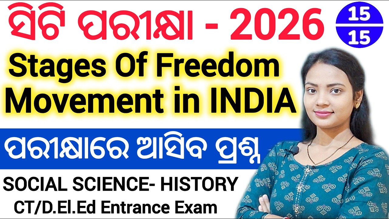 ସିଟି ପରୀକ୍ଷା - 2026 History Class 🔥 ll Stages of freedom movement in india ll Social science MCQ set