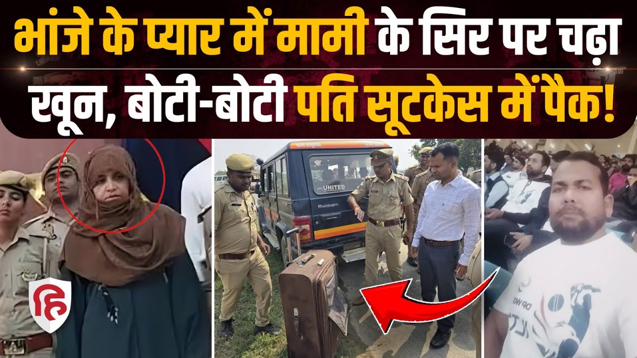 Deoria Naushad Murder Case: देवरिया में Saudi से लौटा पति, Raziya ने भांजे संग Suitcase में पैक किया