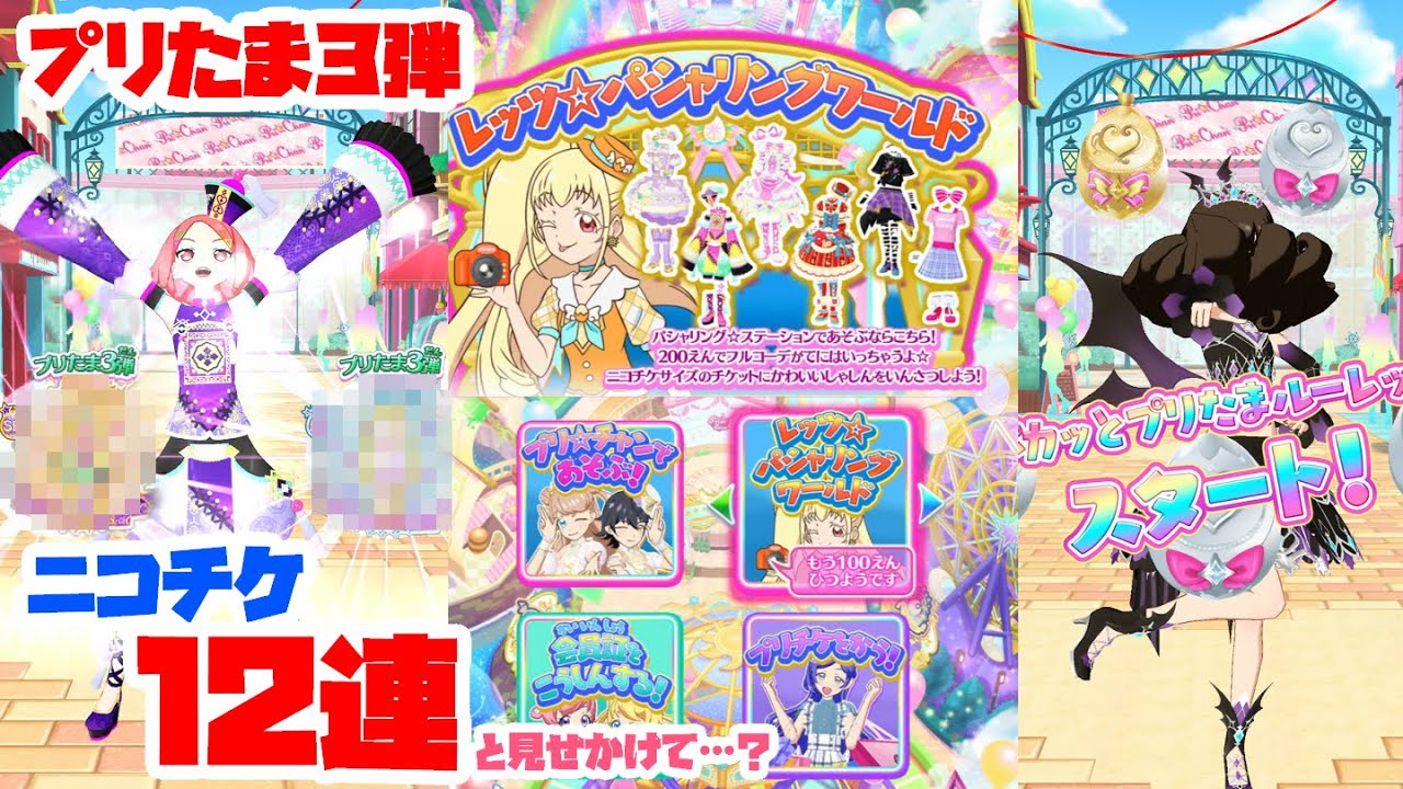 【排出動画】プリたま3弾ニコチケ排出12連！…と見せかけて？？【プリチャン プレイ動画】