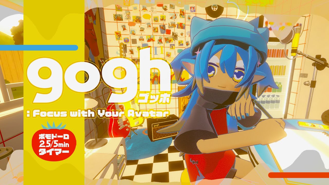 【#gogh｜ポモドーロ】朝活！黙々と作業する