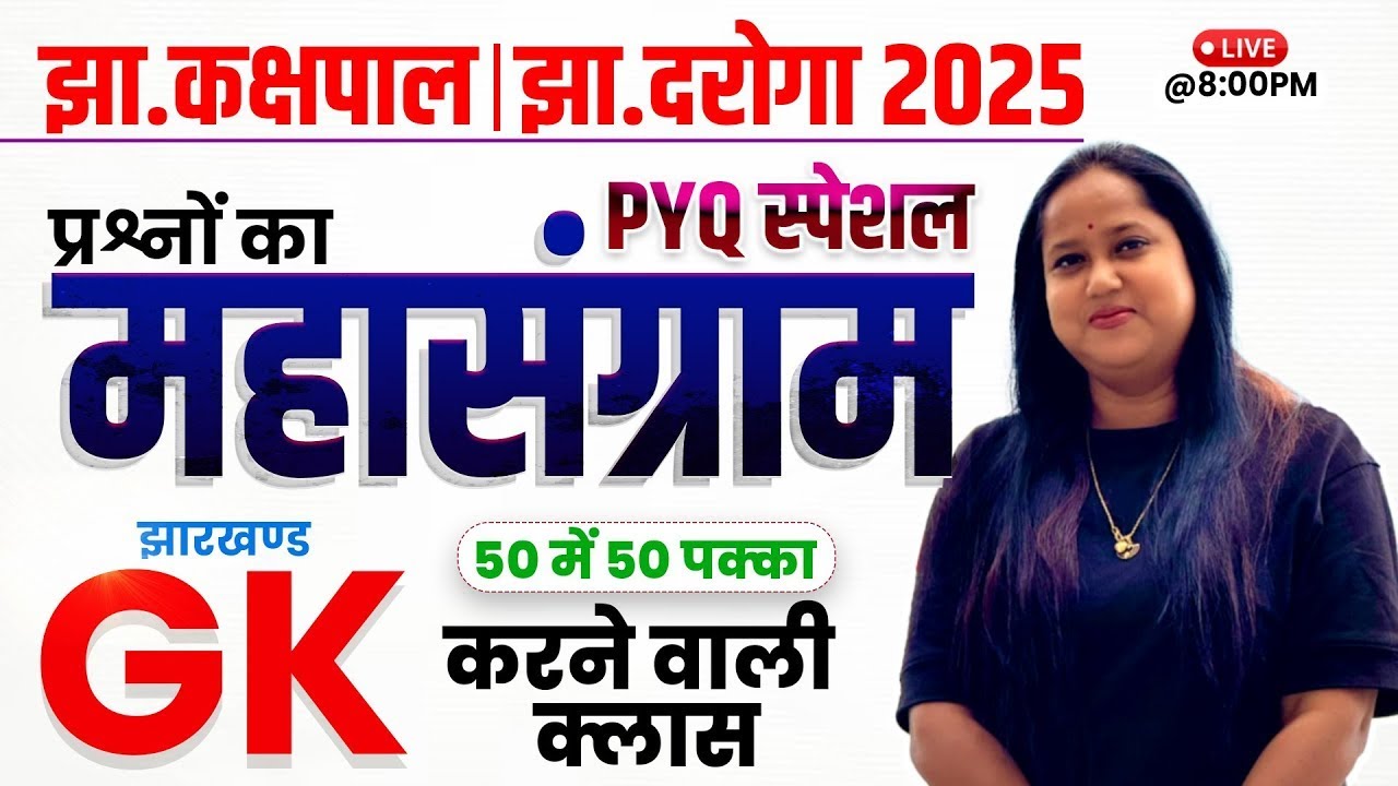 MAHA MARATHON | JSSC CGL EXAM 2025 | JHARKHAND GK / 7:00 PM / SMRITI MAAM