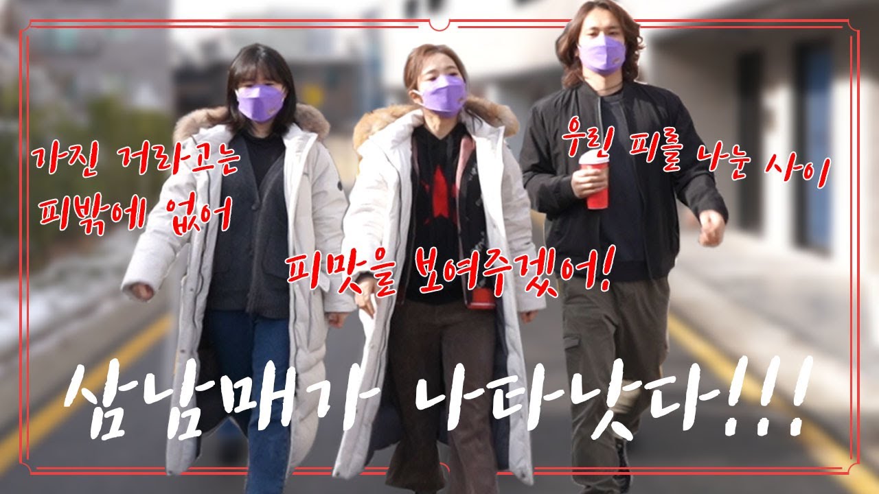 삼남매가 나타났다! (헌혈편 ep.1)