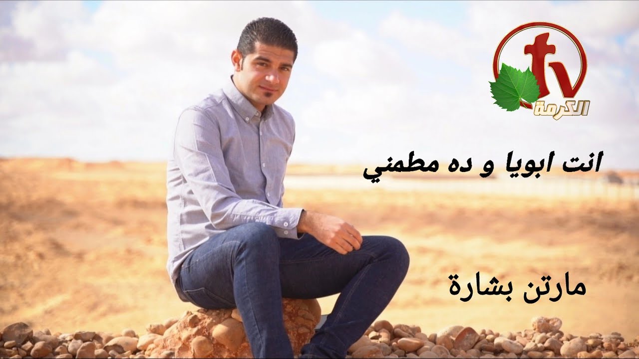 انت بتعمل كل الخير . مارتن بشارة Martin Beshara