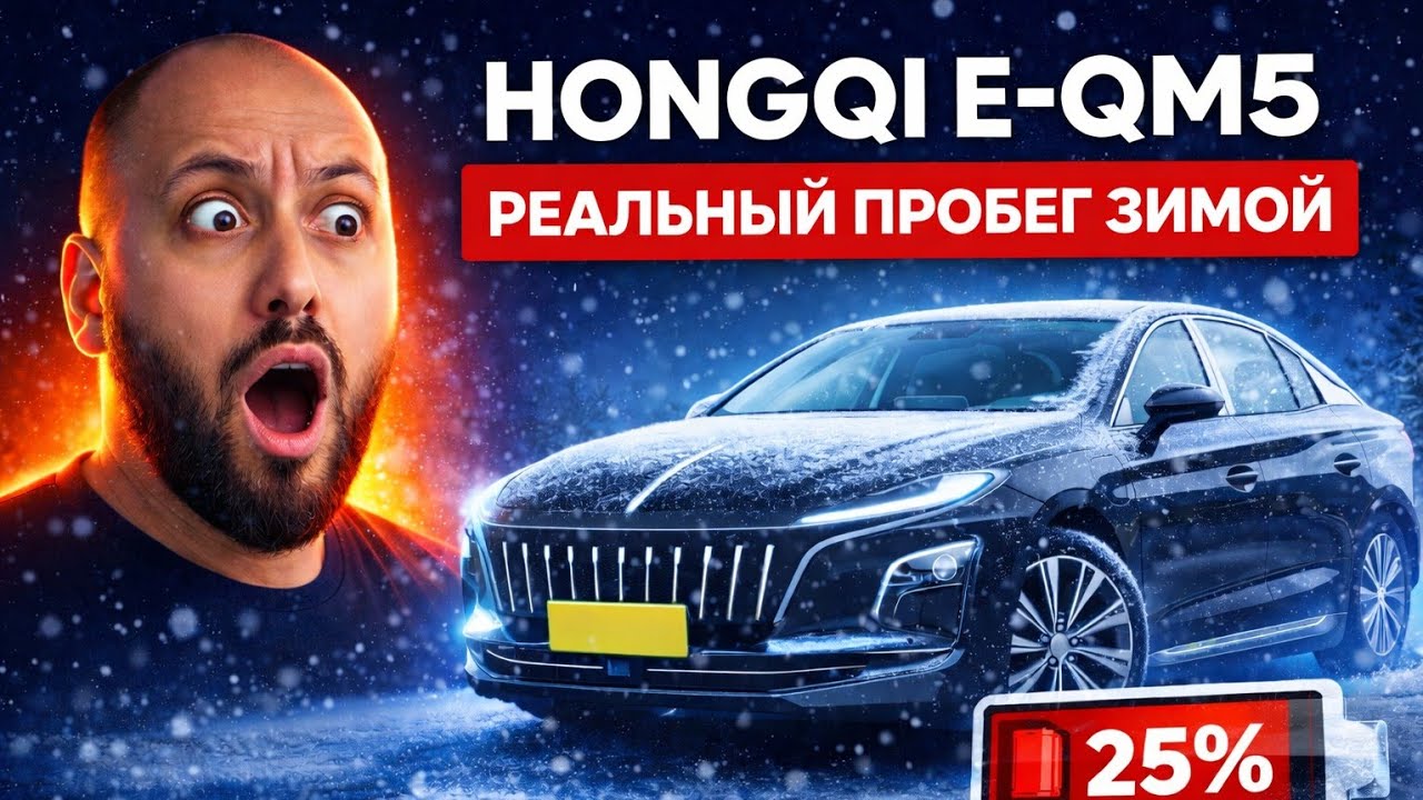 Hongqi e-qm5 реальный пробег зимой / Уменьшается пробег / БЛОГ ТАКСИСТА 