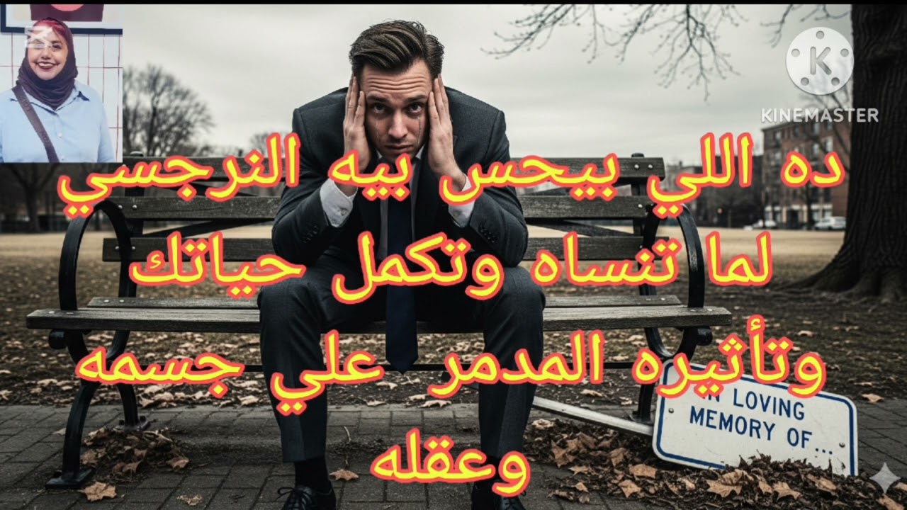 🔥⛔دة اللي بيحس بيه النرجسي لما تنساه وتكمل حياتك، ،وتأثيره المد مر علي جسمه وعقله