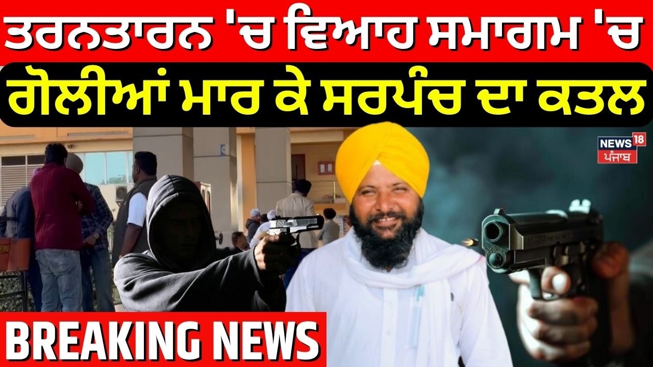 Tarn Taran Sarpanch Murder | ਤਰਨਤਾਰਨ 'ਚ ਵਿਆਹ ਸਮਾਗਮ 'ਚ ਗੋਲੀਆਂ ਮਾਰ ਕੇ ਸਰਪੰਚ ਦਾ ਕਤਲ | Breaking News