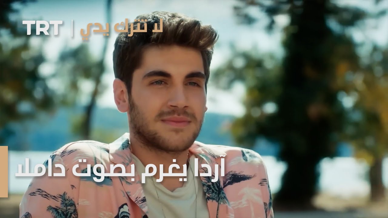 آردا يغرم بصوت داملا | لا تترك يدي الحلقة 15