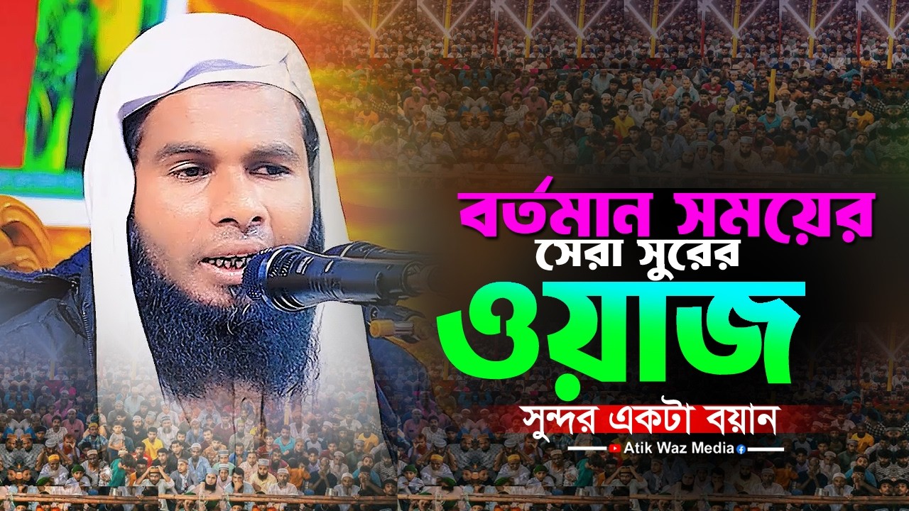 বর্তমান সময়ের সেরা ওয়াজ। মাওঃ আখতারুজ্জামান মাহদী। 01763-466295 Atik waz media