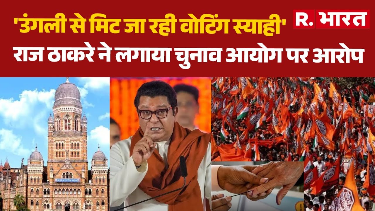 BMC Election: 'उंगली से मिट जा रही वोटिंग स्याही', Raj Thackeray ने लगाया चुनाव आयोग पर आरोप | MNS