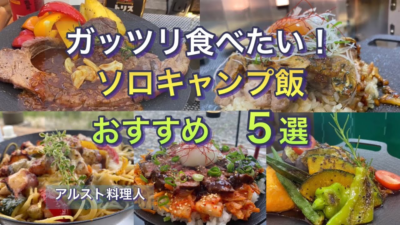 【ソロキャンプ飯】料理系キャンパーにおすすめ！ガッツリ旨いキャンプ飯