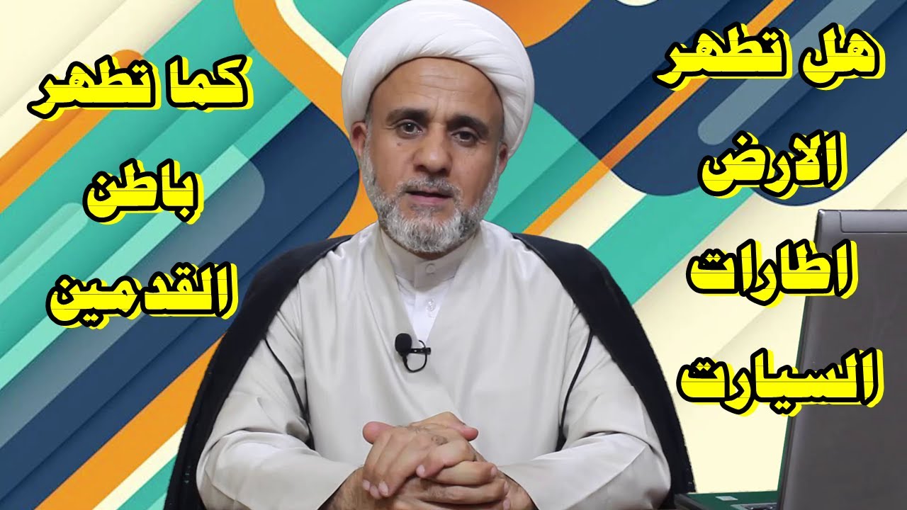 هل تطهر الارض إطارات السيارات كما طهر باطن القدم والحذاء