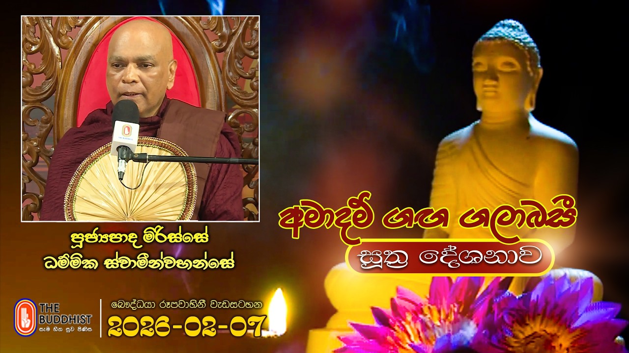 Ven Mirisse Dhammika Thero | 2026-02-07 | 04:00PM  (සූත්‍ර දේශනාව)