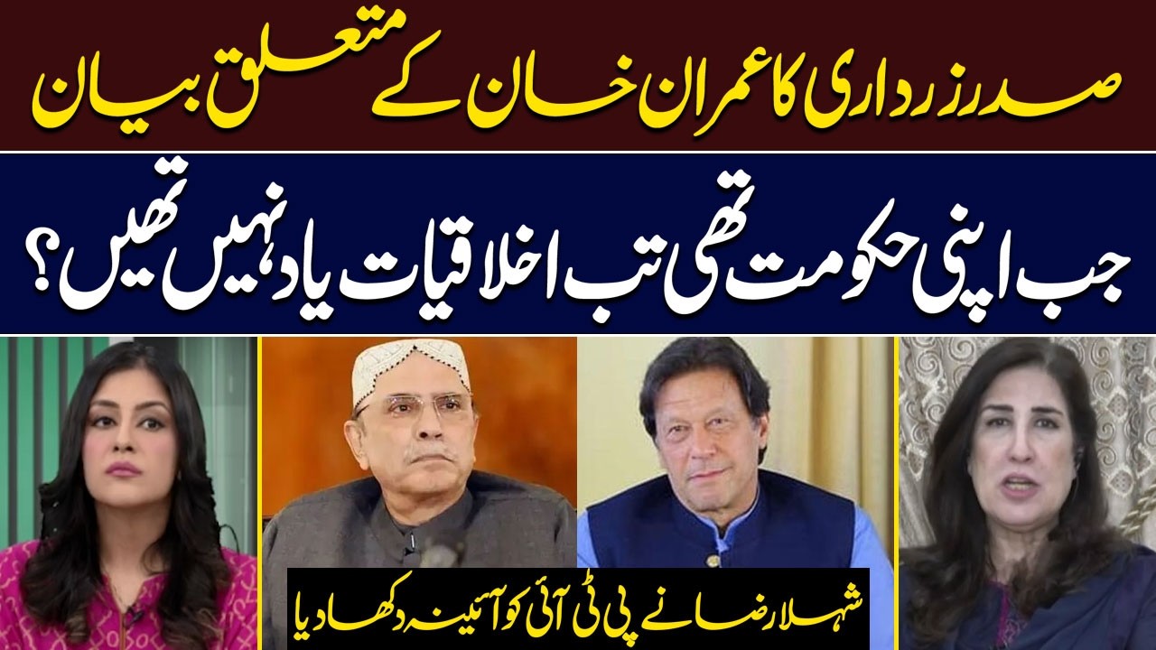 President Zardari’s Statement on Imran Khan | Shehla Raza Shows PTI the Mirror | Hum News