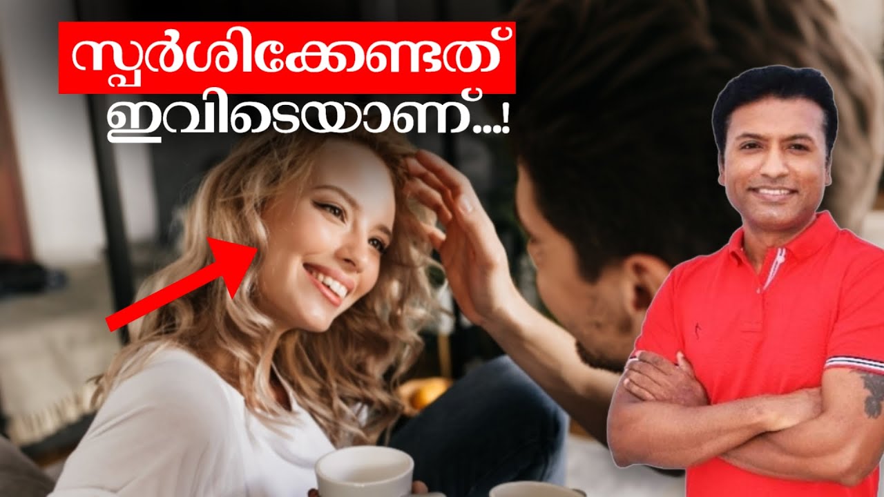 സ്ത്രീകളുടെ ആകർഷണം ഉറപ്പാക്കുന്ന സ്പർശന രീതികൾ'😱😍🤗‼️#Vvox, #datingtips, #conversationstarters