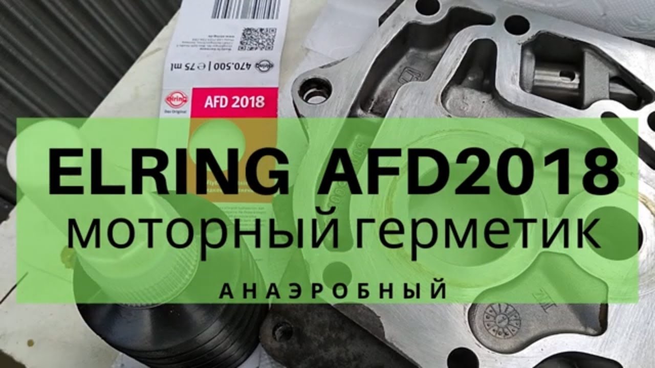 Герметик Elring AFD2018 для двигателя анаэробный, пример нанесения герметика