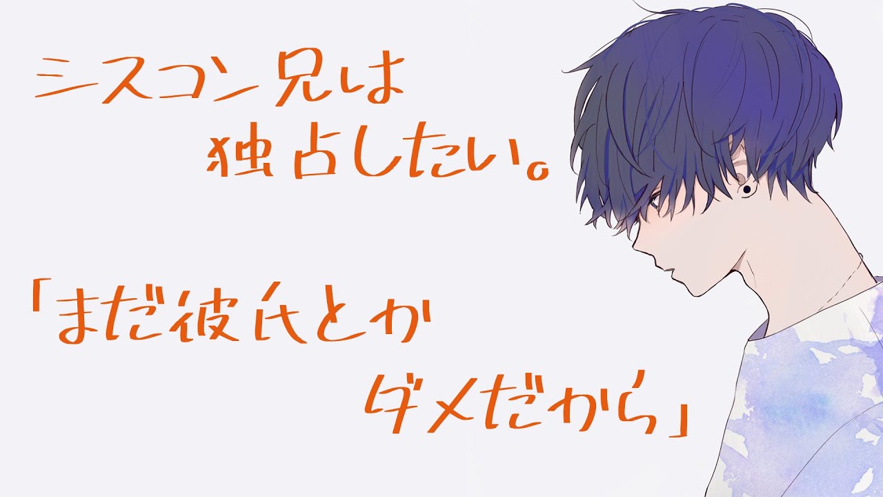 妹を独占したいシスコン兄は彼氏の代わりになりたい？【バイノーラル/添い寝】