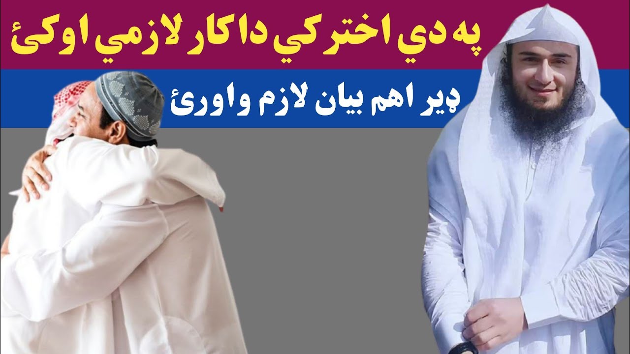اختر کی دا کار لازم اوکئ اھم بیان شیخ ابو حسان اسحاق سواتی | Eid ul Fitr Bayan Sheikh Abu Hassan
